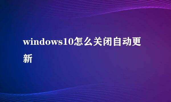 windows10怎么关闭自动更新