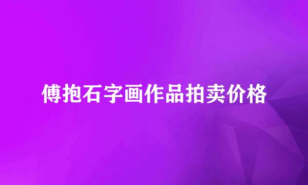 傅抱石字画作品拍卖价格