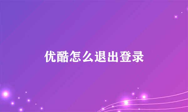 优酷怎么退出登录