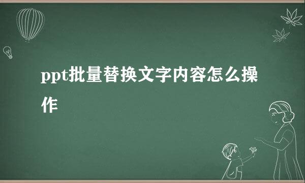 ppt批量替换文字内容怎么操作