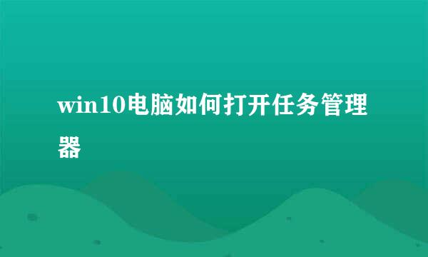win10电脑如何打开任务管理器