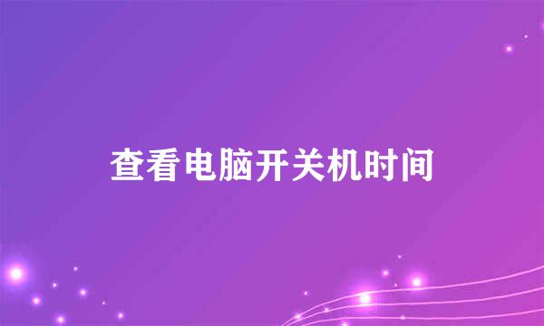 查看电脑开关机时间