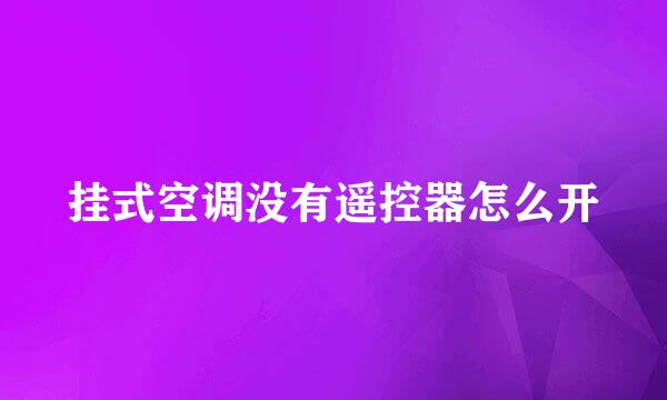 挂式空调没有遥控器怎么开
