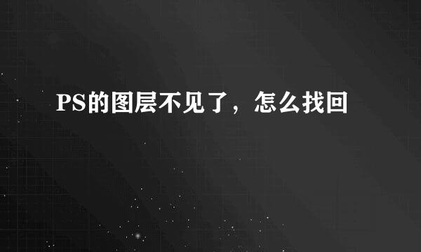 PS的图层不见了，怎么找回