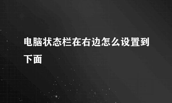 电脑状态栏在右边怎么设置到下面