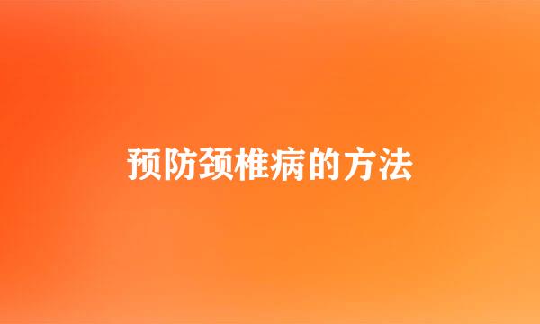 预防颈椎病的方法