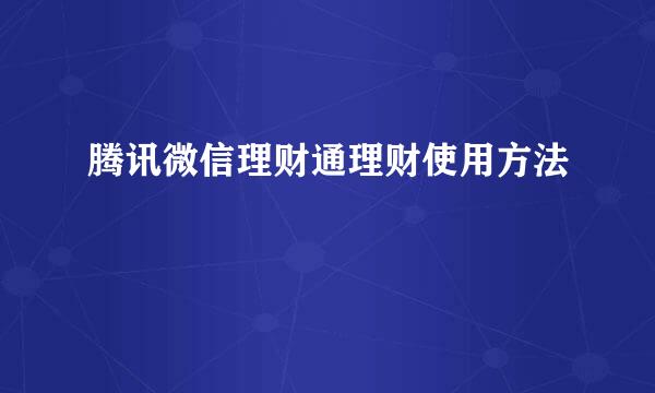 腾讯微信理财通理财使用方法