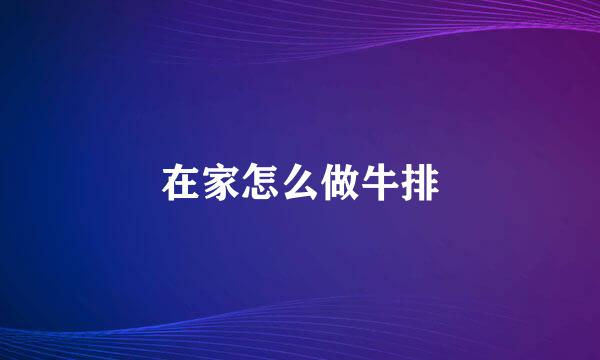 在家怎么做牛排