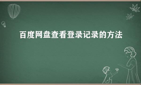 百度网盘查看登录记录的方法