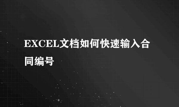 EXCEL文档如何快速输入合同编号