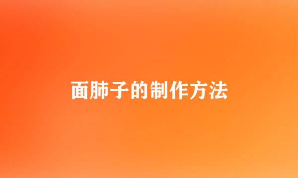 面肺子的制作方法