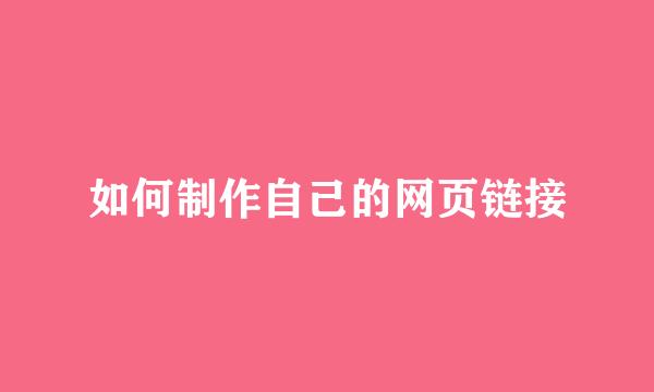 如何制作自己的网页链接
