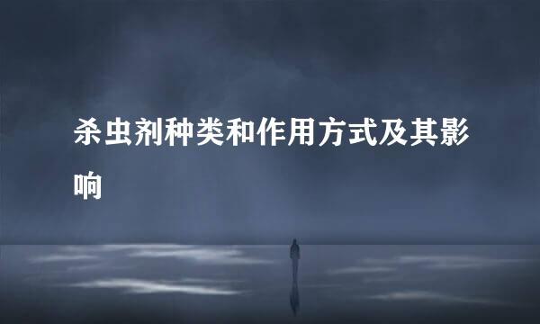 杀虫剂种类和作用方式及其影响