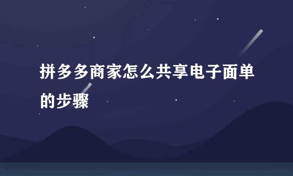 拼多多商家怎么共享电子面单的步骤