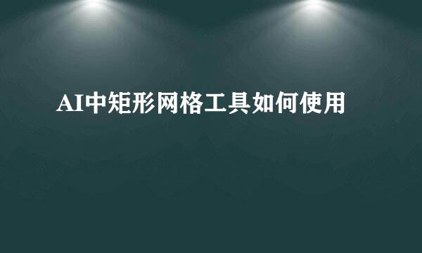 AI中矩形网格工具如何使用