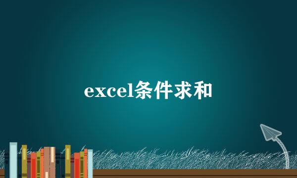 excel条件求和