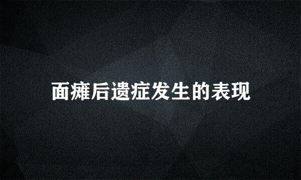 面瘫后遗症发生的表现