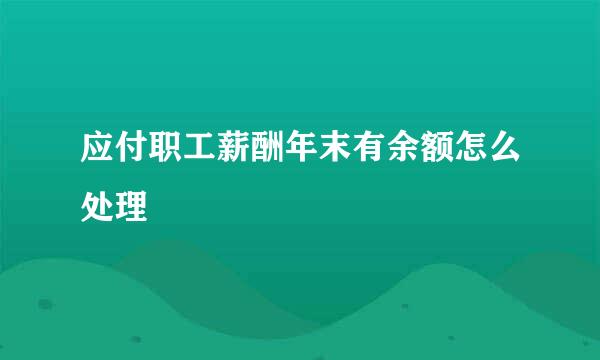 应付职工薪酬年末有余额怎么处理