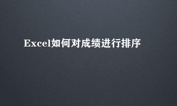 Excel如何对成绩进行排序