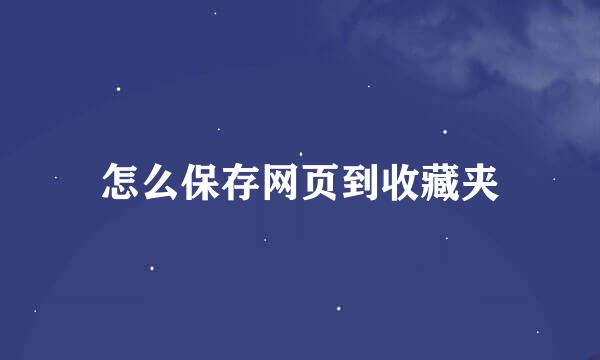 怎么保存网页到收藏夹