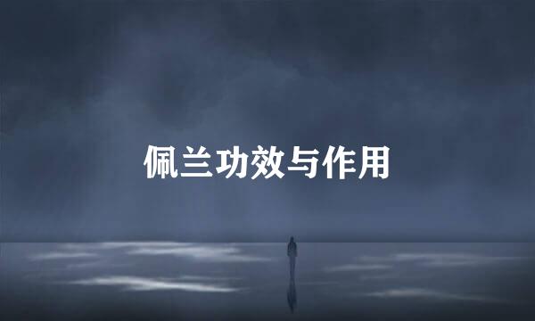佩兰功效与作用