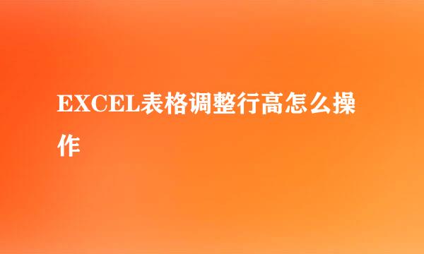 EXCEL表格调整行高怎么操作