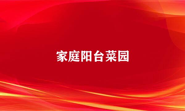 家庭阳台菜园
