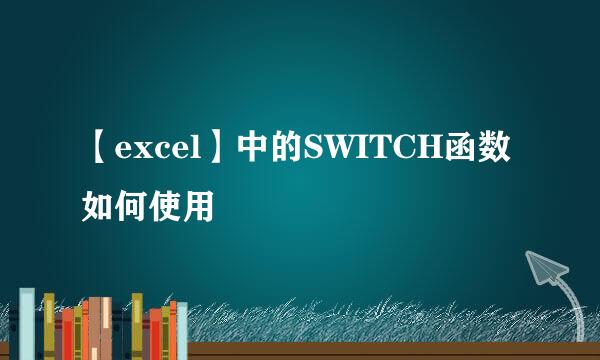 【excel】中的SWITCH函数如何使用
