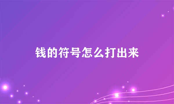 钱的符号怎么打出来