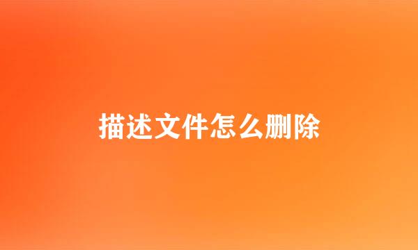 描述文件怎么删除