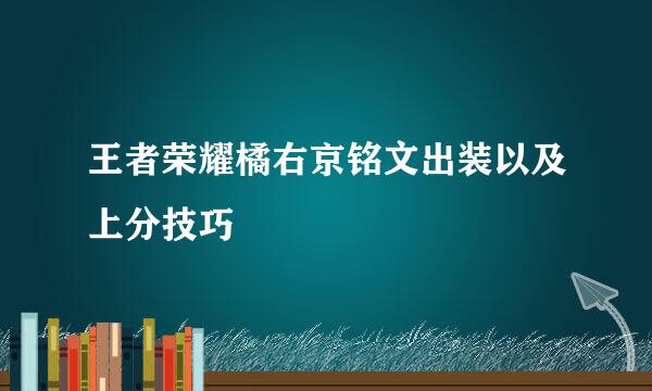 王者荣耀橘右京铭文出装以及上分技巧