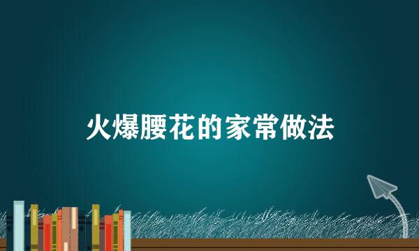 火爆腰花的家常做法