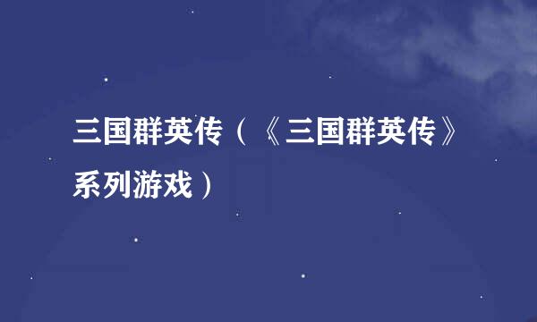 三国群英传(《三国群英传》系列游戏)