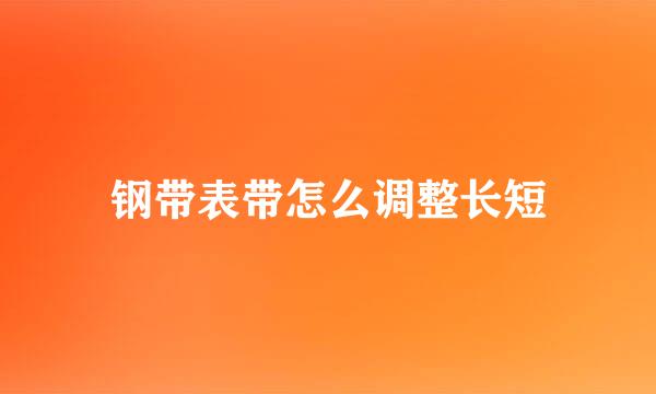 钢带表带怎么调整长短