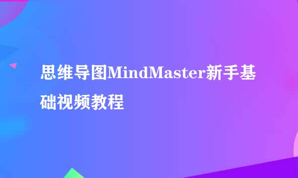 思维导图MindMaster新手基础视频教程