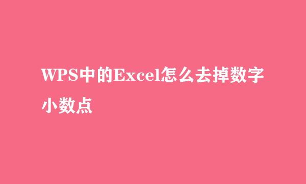 WPS中的Excel怎么去掉数字小数点