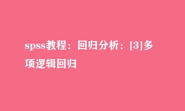 spss教程：回归分析：[3]多项逻辑回归