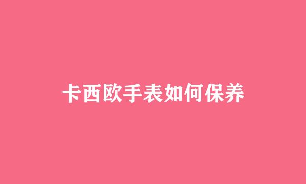 卡西欧手表如何保养