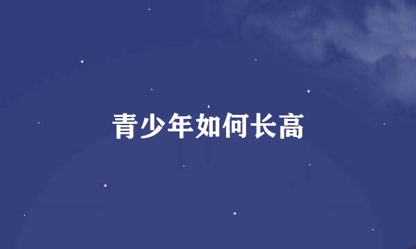 青少年如何长高
