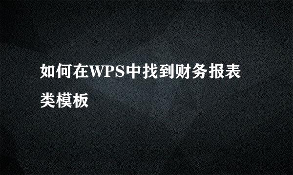 如何在WPS中找到财务报表类模板