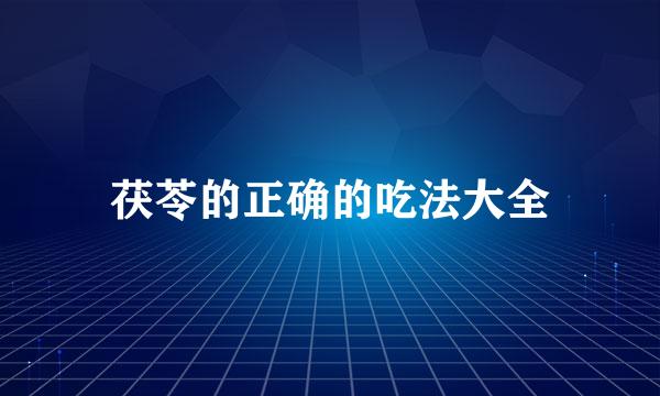 茯苓的正确的吃法大全