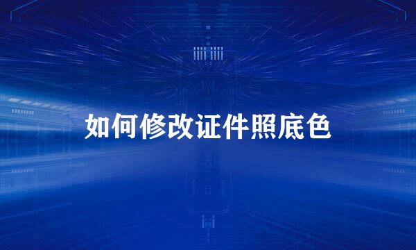 如何修改证件照底色