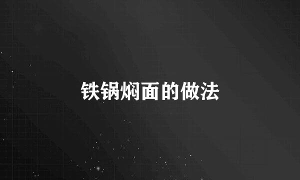 铁锅焖面的做法