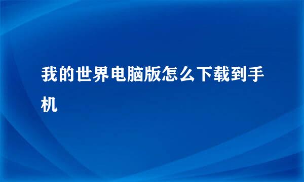 我的世界电脑版怎么下载到手机