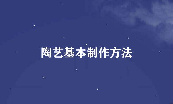 陶艺基本制作方法
