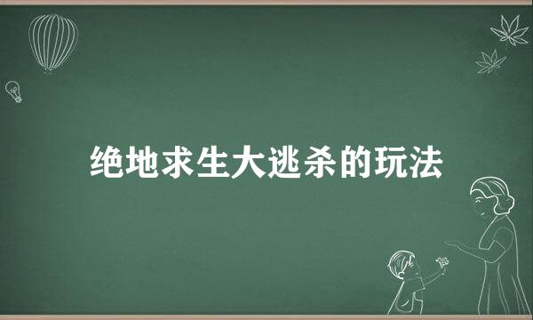绝地求生大逃杀的玩法