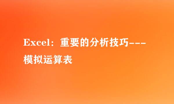Excel：重要的分析技巧---模拟运算表