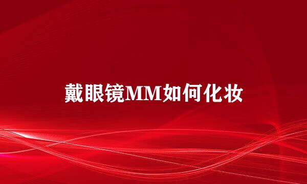 戴眼镜MM如何化妆