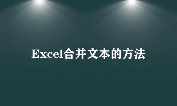 Excel合并文本的方法