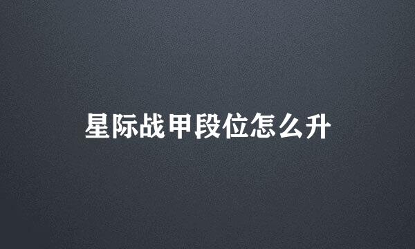 星际战甲段位怎么升